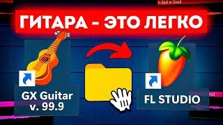 НЕ БОЙСЯ! Супер РЕАЛИСТИЧНАЯ ГИТАРА в FL Studio / Гайд & Туториал Фл Студио