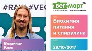 БИОХИМИЯ ПИТАНИЯ И СПИРУЛИНА — Владимир КЛАК на ВегМарт