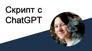 Пишем скрипт с помощью ChatGPT