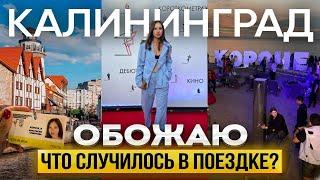 Влог. КАЛИНИНГРАД! Что там произошло? Топ места!