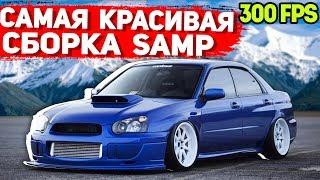 САМАЯ КРАСИВАЯ ПРИВАТНАЯ СБОРКА GTA SAMP | СЛАБЫЕ ПК / СРЕДНИЕ ПК