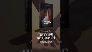 «Четыре четверти» Александра Юка. Взрослая хроника школьной любви #книги #books #любовь