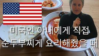 2M view 순두부찌개 유투브 보고 미국인 아내에게 만들어줬을 때 #순두부찌개