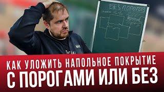 Напольное покрытие без порогов. Ламинат, кварцвинил или паркетная доска единым контуром, без порогов