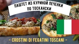 Паштет из куриной печенки по тоскански  Crostini di fegatini toscani