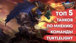 ТОП 5 ТАНКОВ MOBILE LEGENDS ПО МНЕНИЮ КОМАНДЫ TURTLELIGHT