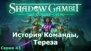 История Команды, Тереза. Shadow Gambit: The Cursed Crew, Серия 43