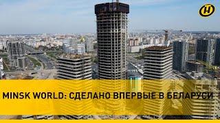 ПЕРВЫЙ в Беларуси: в MINSK WORLD завершен важный этап строительства ДЕЛОВОГО ЦЕНТРА