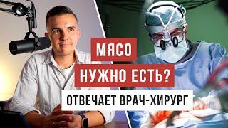 Вредно ли есть мясо - рассказывает врач Ренат Хайров / Аскеза в кедах