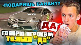 ГОВОРЮ ИГРОКАМ ТОЛЬКО "ДА" В GTA SAMP ONLINE RP