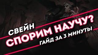 Спорим научу? Свейн гайд за 3 минуты | Лига Легенд