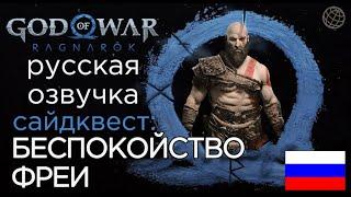 God of War Ragnarok сайдквест Беспокойство Фреи  God of War Рагнарёк квест Беспокойство Фреи