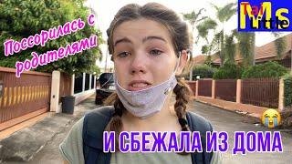 СБЕЖАЛА ИЗ ДОМА || 1 серия || Ссора с мамой