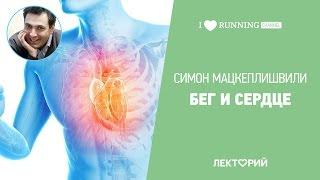 Бег и сердце. Симон Мацкеплишвили в Лектории I LOVE RUNNING