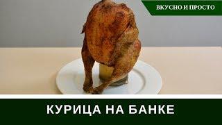 Курица На Банке В Духовке - Вкуснее Курицы Гриль