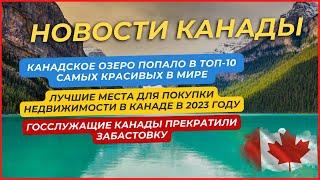 Новости Канады: Лучшие места для покупки недвижимости в Канаде 2023