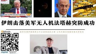 伊朗擊落美軍無人機 法塔赫突防薩德系統摧毀以軍火公司拉斐爾工廠 以色列總理宣布推翻哈梅內伊政權 伊朗庫德族自由黨宣布支持以色列攻擊革命衛隊 中國巴基斯坦出兵後特朗普緊急叫停對哈梅內伊暗殺行動