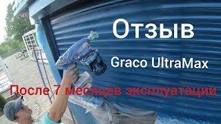 Отзыв ...Graco UltraMax после 7 месяцев эксплуатации