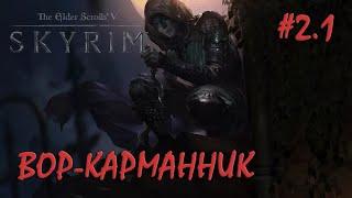 Стычки в Фолкрите | Прохождение #2.1 | SLMP+Requiem faD (100/400)