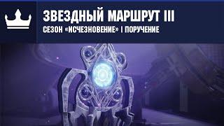 Destiny 2 | Сезон «Исчезновение» | Сезон 15 | Звездный маршрут III | Навигационные схемы