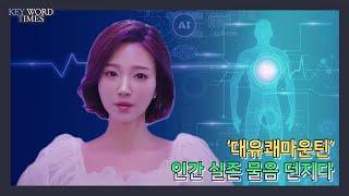 '대유쾌마운틴' 가상인간 한유아, 스마일게이트 블랙핑크 꿈꾸다 [키워드타임즈]