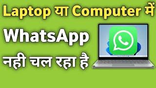 Laptop me WhatsApp Nahi Chal Raha hai | Laptop me WhatsApp open nhi ho raha hai