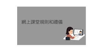 網課規則和禮儀