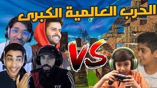 الحرب العالمية الكبرى ! (الجيل الجديد vs الجيل القديم) !