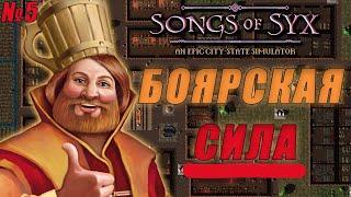 ПЕРВЫЕ ДВОРЯНИ! В самой недооцененной стратегии 2023 ГОДА  - songs of syx | прохождение №5