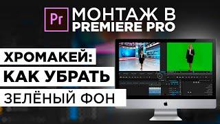 ХРОМАКЕЙ: КАК УБРАТЬ ЗЕЛЁНЫЙ ФОН В ADOBE PREMIERE PRO