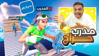 طلبت مدرب ‍ فورت نايت من موقع حراج ( ذبحني ضحك  ) Fortnite !!