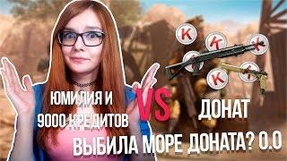 ЮМИЛИЯ И 9000 КРЕДИТОВ VS ДОНАТ