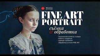 : Создание образа в стилистике FINE ART. Эфир Анны Крауклис