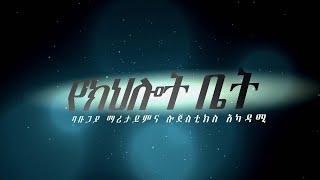 የክህሎት ቤት - ባቡጋያ ማሪታይምና ሎጅስቲክስ አካዳሚ