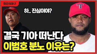 기아타이거즈 소크라테스 재계약에 이범호 소신 발언! KIA 구단 버나디나 언급 이유는?