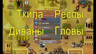 Warspear online. Не обзор на ушиные гильдии амбера