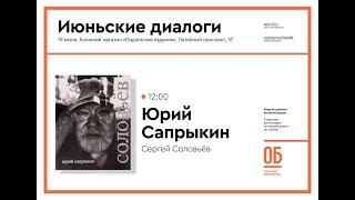 Сергей Соловьев - Юрий Сапрыкин