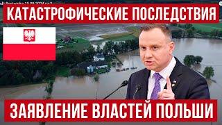 Катастрофические последствия в Польше! Польские власти сделали новое заявление!