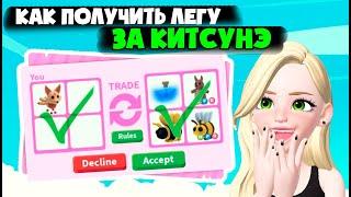 КАК ЗАТРЕЙДИТЬ КИТСУНЭ НА ЛЕГУ в Адопт Ми??? Roblox Adopt Me