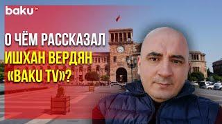 Ишхан Вердян Раскритиковал Руководство Армении | Baku TV | RU