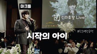 신라호텔 다녀왔습니다.. (마크툽-시작의 아이 Live)