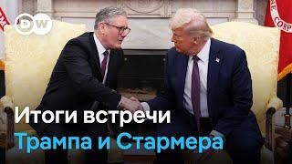 Трудный визит Стармера: критика в Вашингтоне, переговоры по Украине и торговая сделка с США