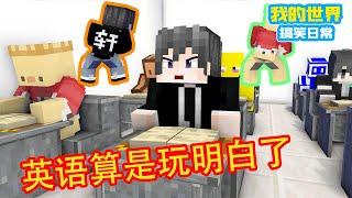 Minecraft：英语课的搞笑瞬间【方块轩】