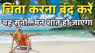 चिंता करना बंद करें यह सुनो Mind Relaxing Motivational Speech in Hindi | Best Heart Touching Quotes