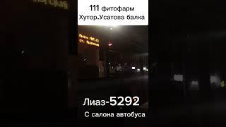 Отправление редкого автобуса лиаз-5292 с салона автобуса маршрут 111