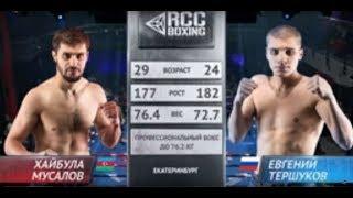 RCC Boxing Promotions |  Хайбула Мусалов vs Евгений Тершунков