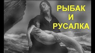 Рыбак и русалка. Рассказы на ночь #Страшныеистории #мистическиеистории  #историимертвых