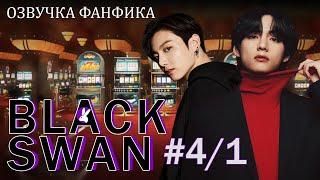 Вигуки/Vkook. Озвучка фанфика: Black Swan 4/1