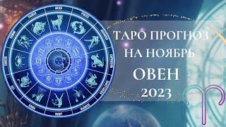 ОВЕН  НОЯБРЬ 2023/ОВЕН ТАРО ПРОГНОЗ НА НОЯБРЬ 2023 -  прогноз по всем сферам жизни