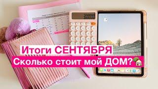 Итоги СЕНТЯБРЯ/ ПРОЕКТ МОЕГО ДОМА  / ЗАЧЕМ МНЕ 3 ноутбука???